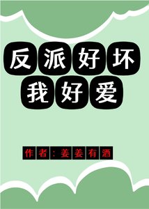 《反派好坏我好爱》