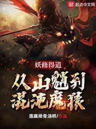 《妖修得道,从山魈到混沌魔猿》