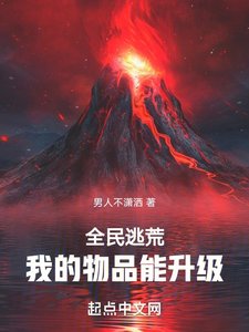 《全民逃荒,我的物品能升级》