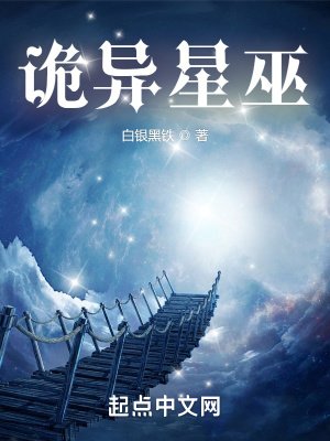 《诡异星巫》