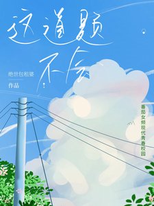 《这道题不会》