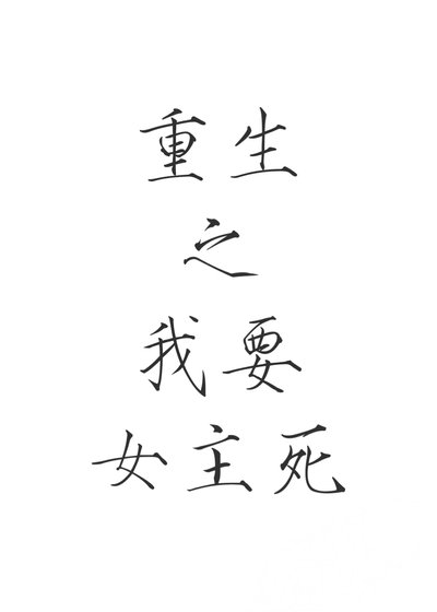 重生之我要女主死