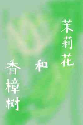 香樟树和茉莉花