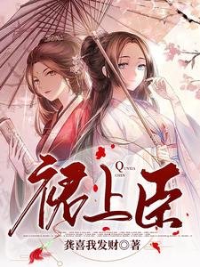 裙上臣