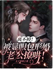 《离不掉!被显眼包形婚老公撩哄!》