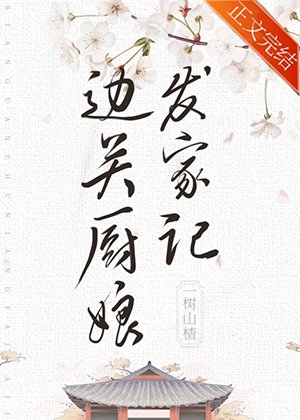 《边关厨娘发家记(美食)》