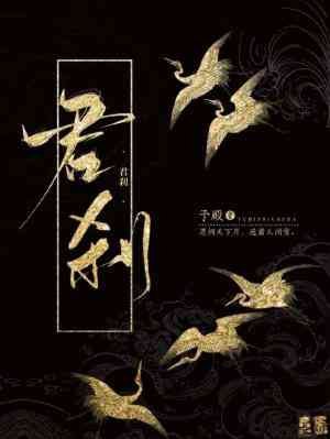 君刹