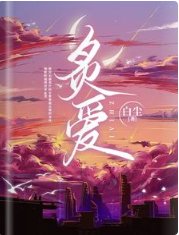 《炙爱》