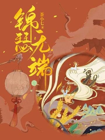 我嫁给了我不喜欢的公子/我嫁的公子有位白月光/锦瑟无端（出书版）