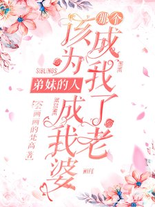 《乒乓 我帮别人攻略自己媳妇》