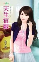《天生宿敌(甜蜜诅咒之二)》