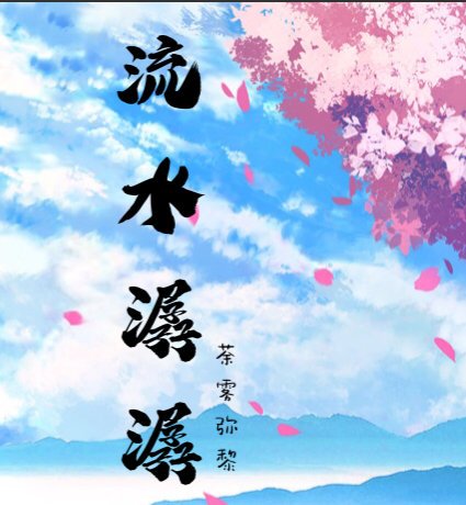 《流水潺潺》