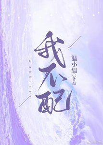 《我不配》