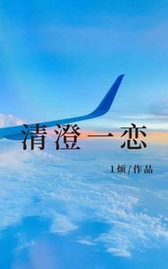 《清澄一恋》