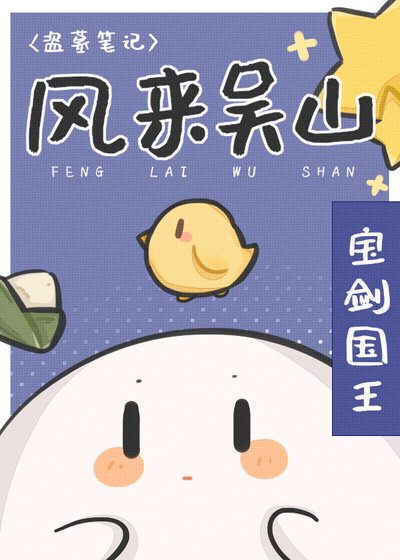 [盗墓笔记同人]风来吴山