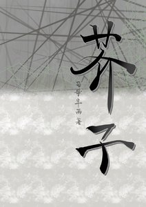 《芥子》