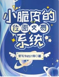《小脆皮的位面交易系统》