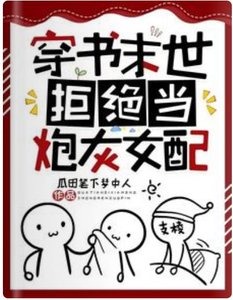 《穿书末世,拒绝当炮灰女配》