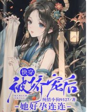 《快穿:被娇宠后她好孕连连》