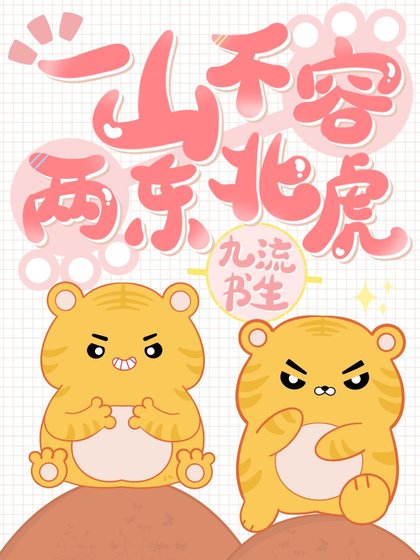 《一山不容两东北虎》