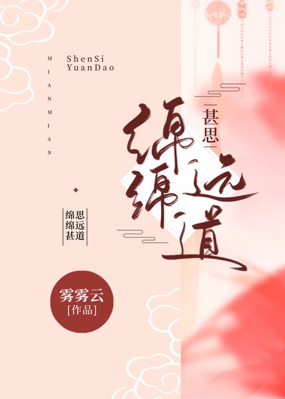 《绵绵甚思远道》