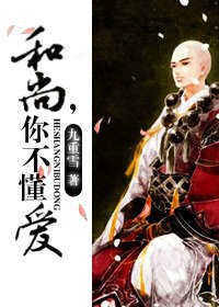 和尚，你不懂爱