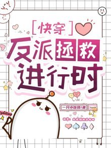 快穿：反派拯救进行时