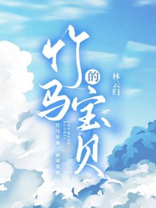 《竹马的宝贝》