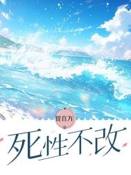 《死性不改》
