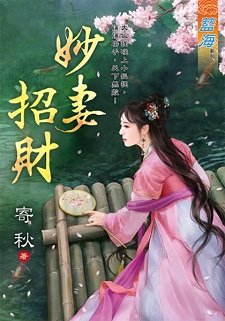 妙妻招财