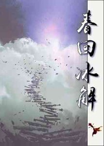 《春回冰解/唯爱可期》