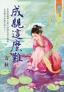 《成亲这么难》