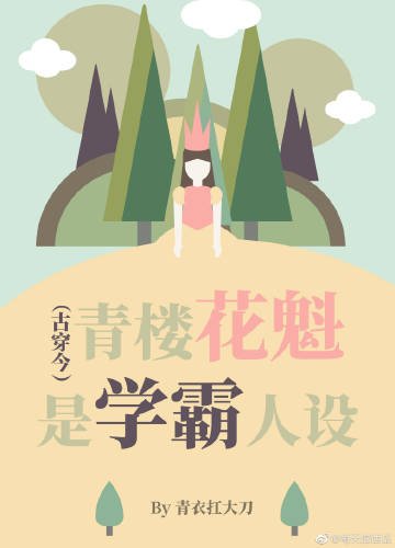 青楼花魁是学霸人设（古穿今）