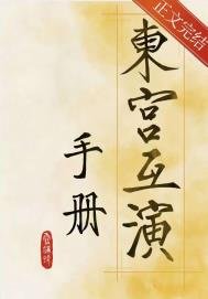 《东宫互演手册》