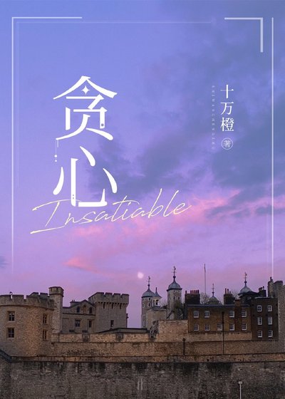 《贪心 Insatiable》