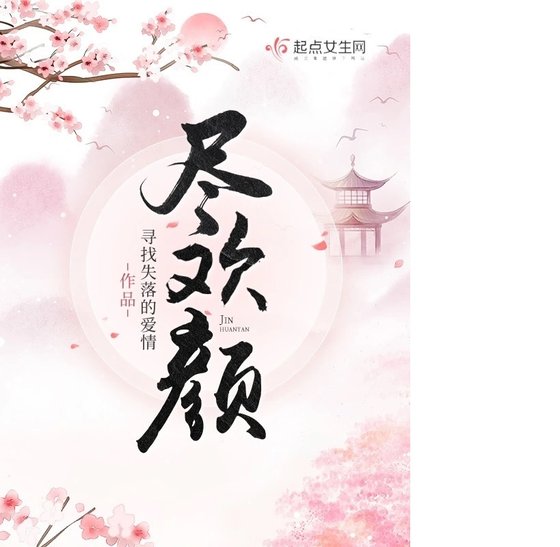 《尽欢颜》