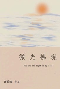 《微光拂晓》