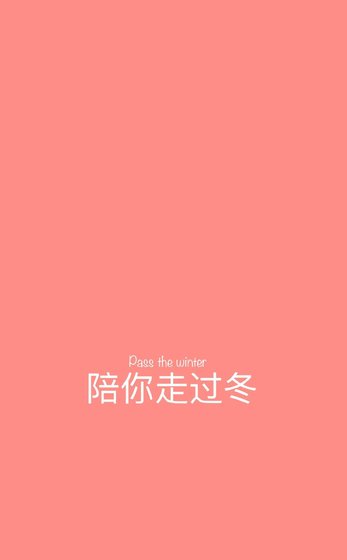 陪你走过冬