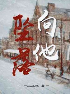 《向他坠落》