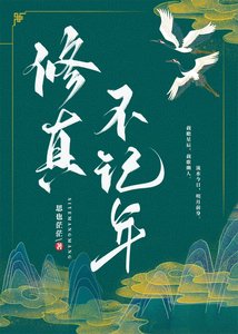 修真不记年