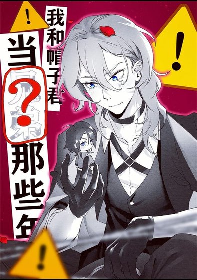 《(文叶同人)我和帽子君当兄地那些年》