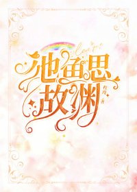 《池鱼思故渊》
