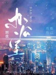 《到我办公室来一下》