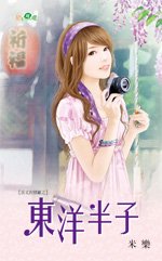 《东洋半子(岳丈的情敌之三)》