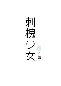 《词槐少女》