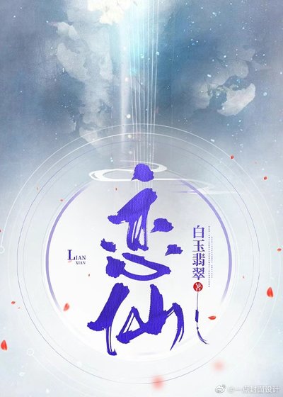 恋仙