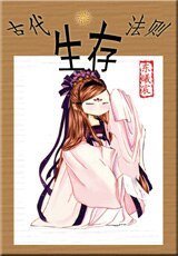 《古代生存法则》