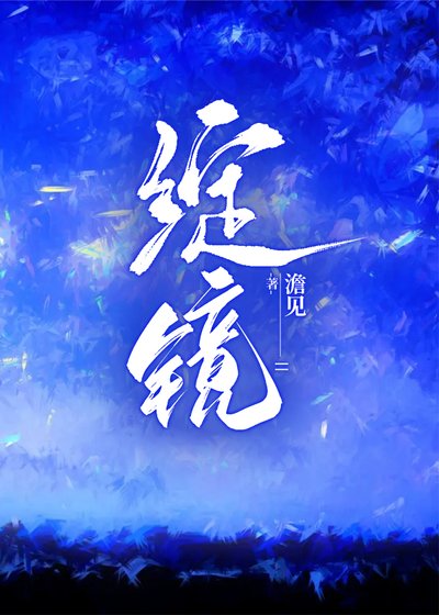 绽镜
