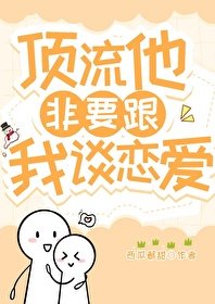 顶流他非要跟我谈恋爱[娱乐圈]