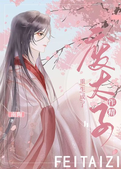 《废太子重生成了作精》